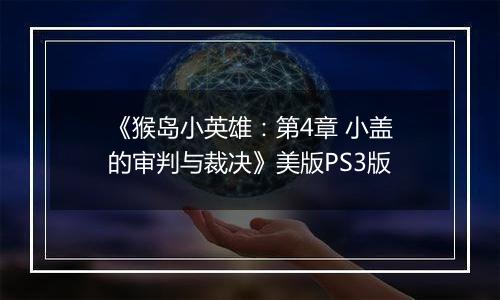《猴岛小英雄：第4章 小盖的审判与裁决》美版PS3版