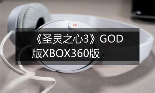 《圣灵之心3》GOD版XBOX360版