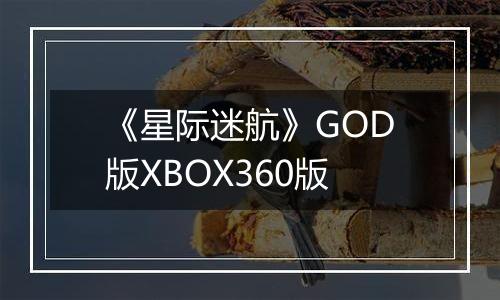 《星际迷航》GOD版XBOX360版