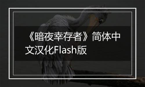 《暗夜幸存者》简体中文汉化Flash版