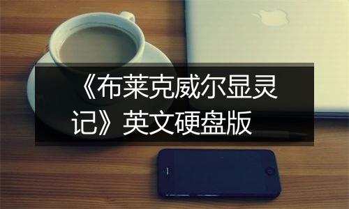 《布莱克威尔显灵记》英文硬盘版