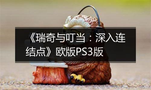 《瑞奇与叮当：深入连结点》欧版PS3版