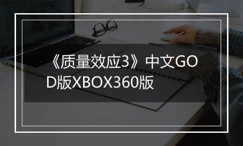 《质量效应3》中文GOD版XBOX360版