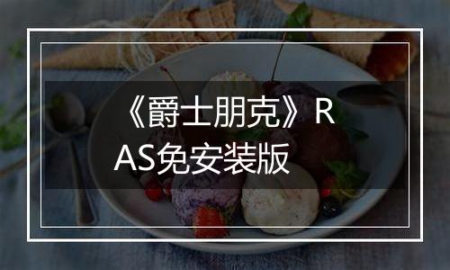 《爵士朋克》RAS免安装版
