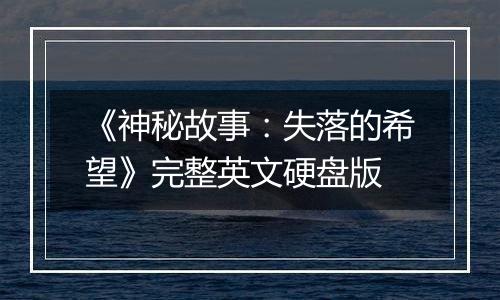 《神秘故事：失落的希望》完整英文硬盘版