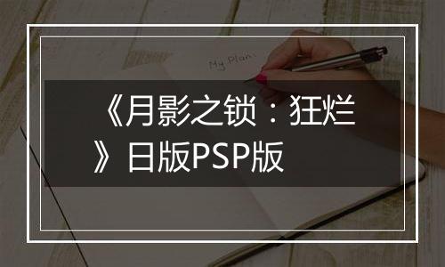 《月影之锁：狂烂》日版PSP版