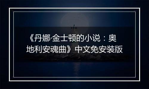 《丹娜·金士顿的小说：奥地利安魂曲》中文免安装版