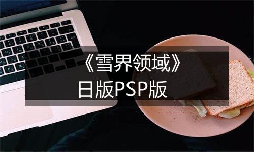 《雪界领域》日版PSP版