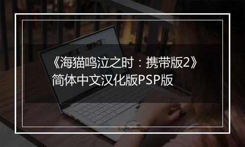 《海猫鸣泣之时：携带版2》 简体中文汉化版PSP版
