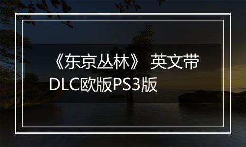 《东京丛林》 英文带DLC欧版PS3版