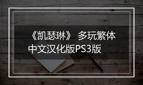《凯瑟琳》 多玩繁体中文汉化版PS3版