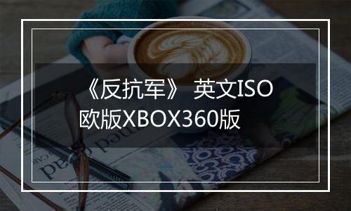 《反抗军》 英文ISO欧版XBOX360版