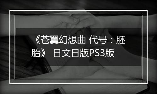 《苍翼幻想曲 代号：胚胎》 日文日版PS3版