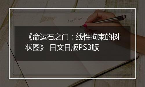 《命运石之门：线性拘束的树状图》 日文日版PS3版
