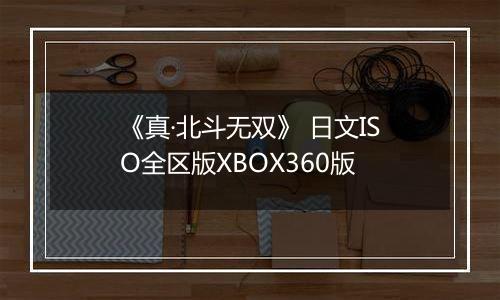 《真·北斗无双》 日文ISO全区版XBOX360版