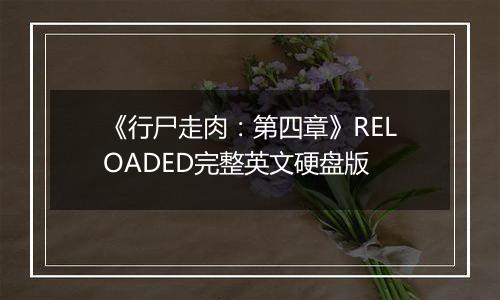 《行尸走肉：第四章》RELOADED完整英文硬盘版