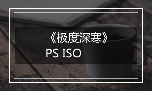 《极度深寒》PS ISO
