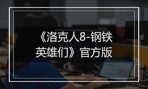 《洛克人8-钢铁英雄们》官方版