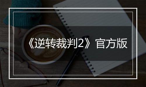 《逆转裁判2》官方版