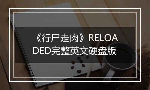 《行尸走肉》RELOADED完整英文硬盘版