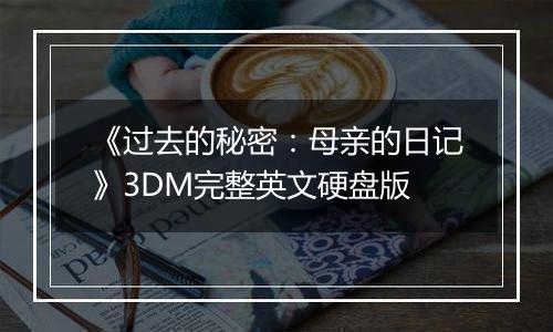 《过去的秘密:母亲的日记》3DM完整英文硬盘版