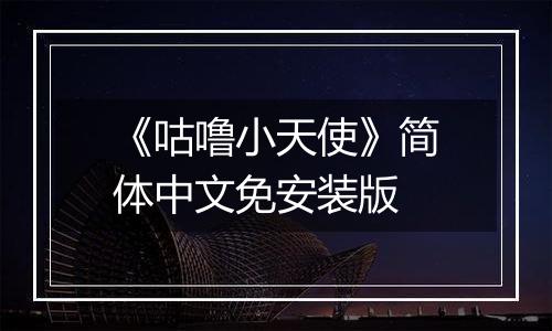 《咕噜小天使》简体中文免安装版
