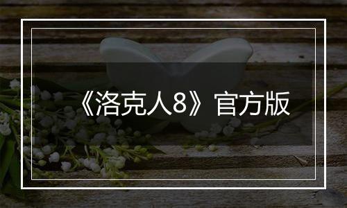 《洛克人8》官方版
