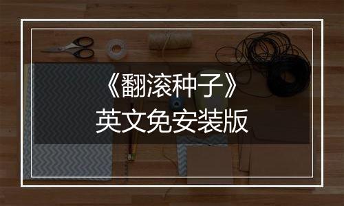 《翻滚种子》英文免安装版