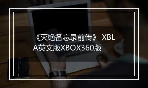 《灭绝备忘录前传》 XBLA英文版XBOX360版
