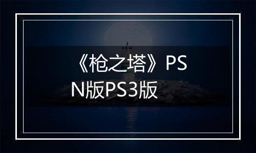 《枪之塔》PSN版PS3版