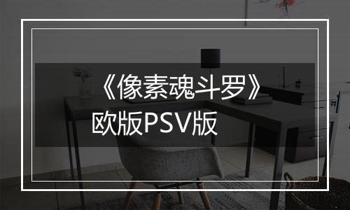 《像素魂斗罗》欧版PSV版
