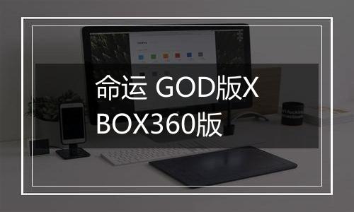 命运 GOD版XBOX360版