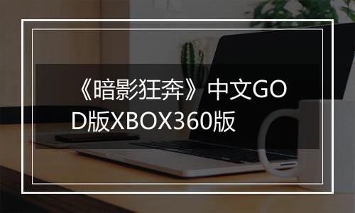 《暗影狂奔》中文GOD版XBOX360版