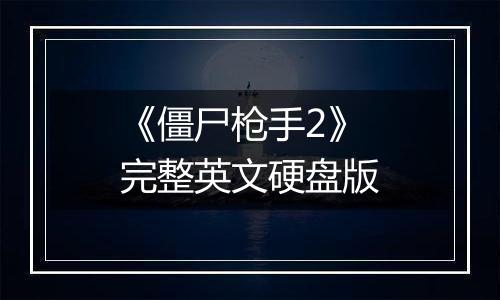 《僵尸枪手2》完整英文硬盘版