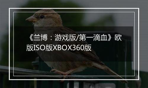 《兰博：游戏版/第一滴血》欧版ISO版XBOX360版