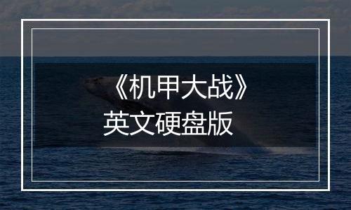 《机甲大战》英文硬盘版