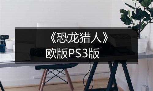 《恐龙猎人》欧版PS3版