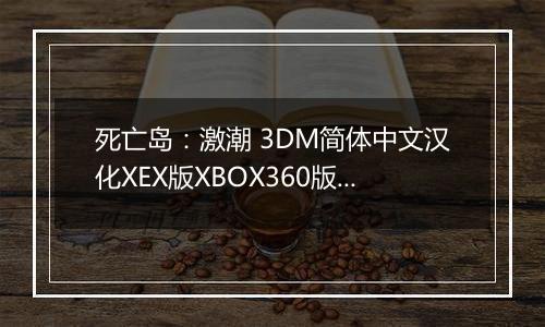 死亡岛：激潮 3DM简体中文汉化XEX版XBOX360版 游戏库