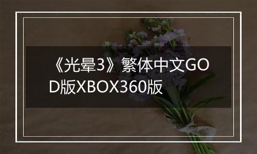 《光晕3》繁体中文GOD版XBOX360版
