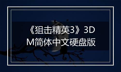 《狙击精英3》3DM简体中文硬盘版