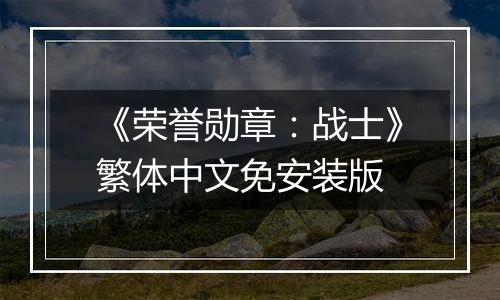 《荣誉勋章：战士》繁体中文免安装版
