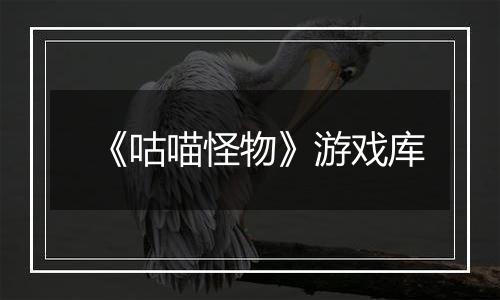 《咕喵怪物》游戏库