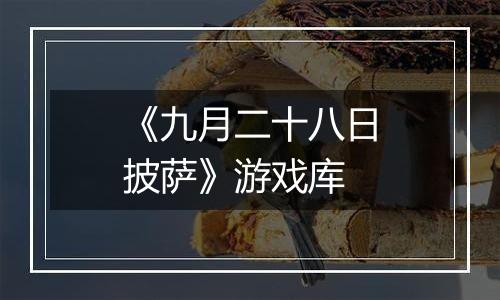 《九月二十八日披萨》游戏库