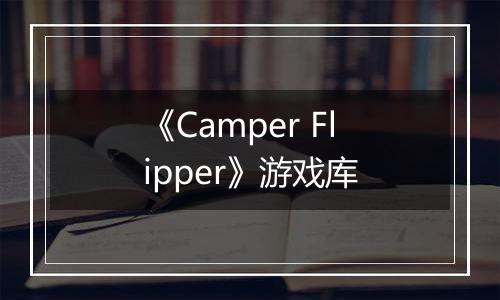 《Camper Flipper》游戏库