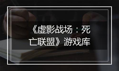 《虚影战场：死亡联盟》游戏库