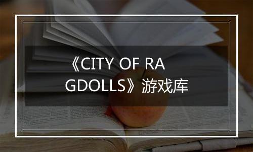 《CITY OF RAGDOLLS》游戏库