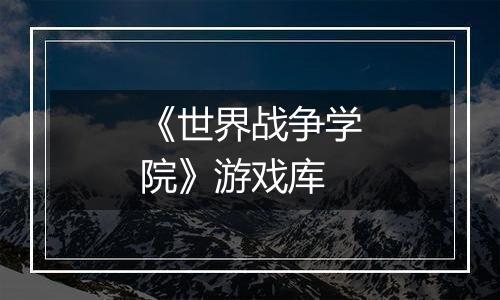 《世界战争学院》游戏库