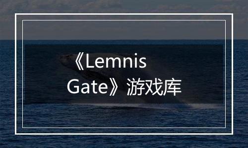 《Lemnis Gate》游戏库