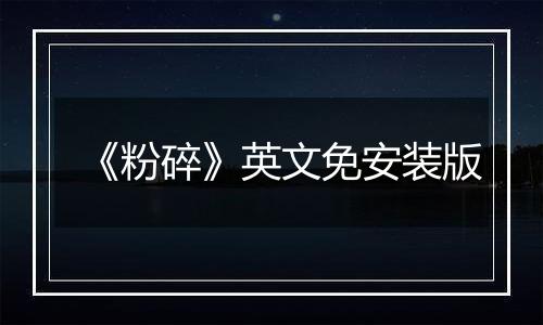 《粉碎》英文免安装版
