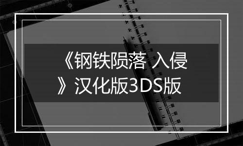 《钢铁陨落 入侵》汉化版3DS版